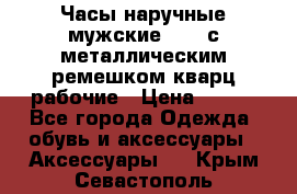 Часы наручные мужские OMAX с металлическим ремешком кварц рабочие › Цена ­ 850 - Все города Одежда, обувь и аксессуары » Аксессуары   . Крым,Севастополь